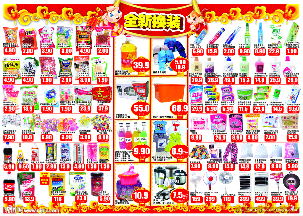 超市百货升级改造 海报