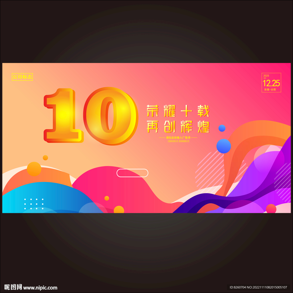 10周年  
