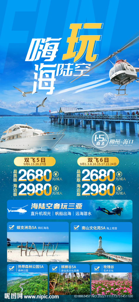 嗨玩海陆空