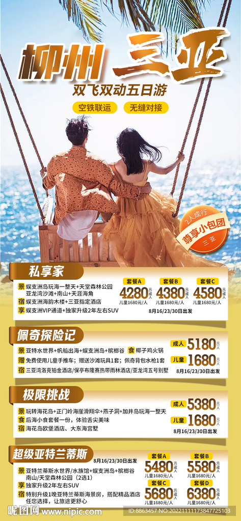 海南游计划总表