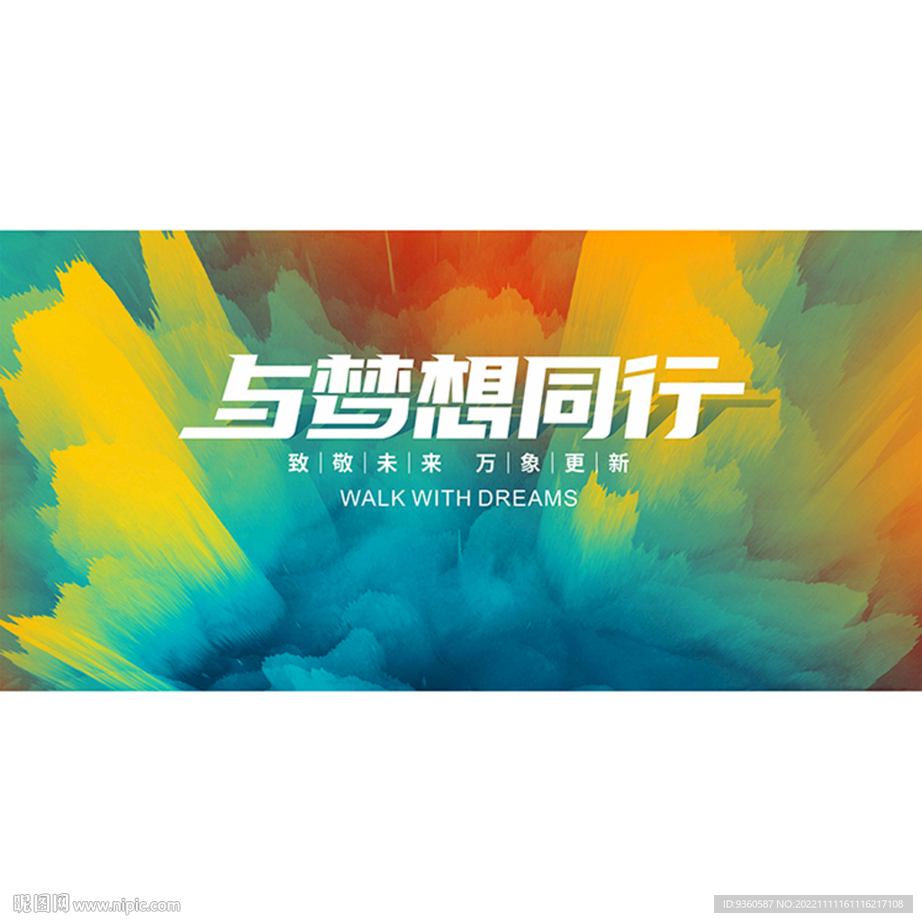 与梦想同行舞台背景