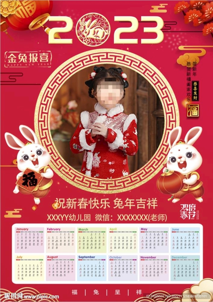 2023年幼儿园挂历