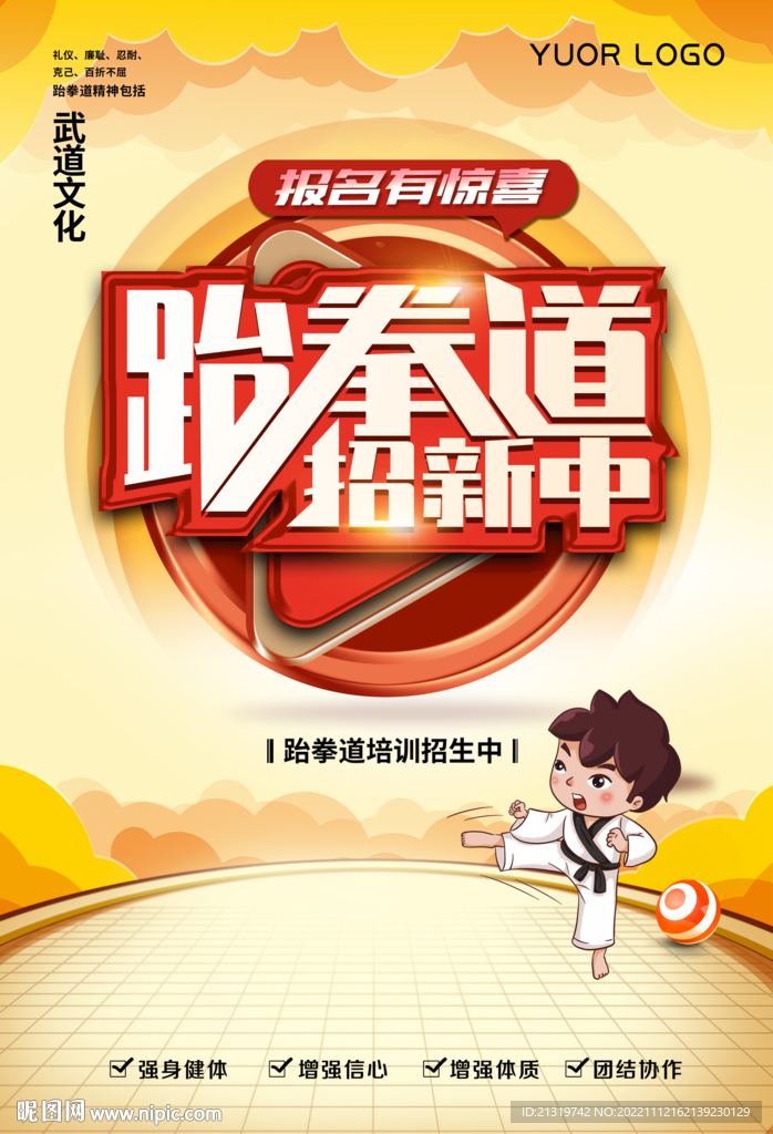跆拳道培训班