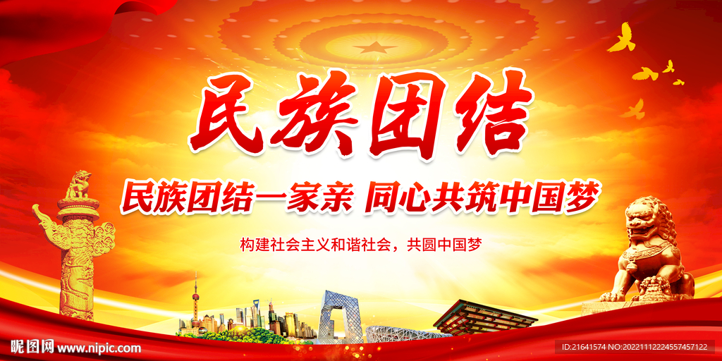 民族团结