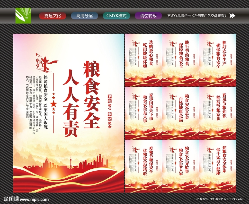 粮食安全宣传