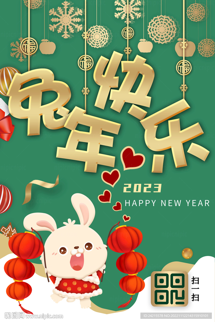 2023兔年元旦 新年海报