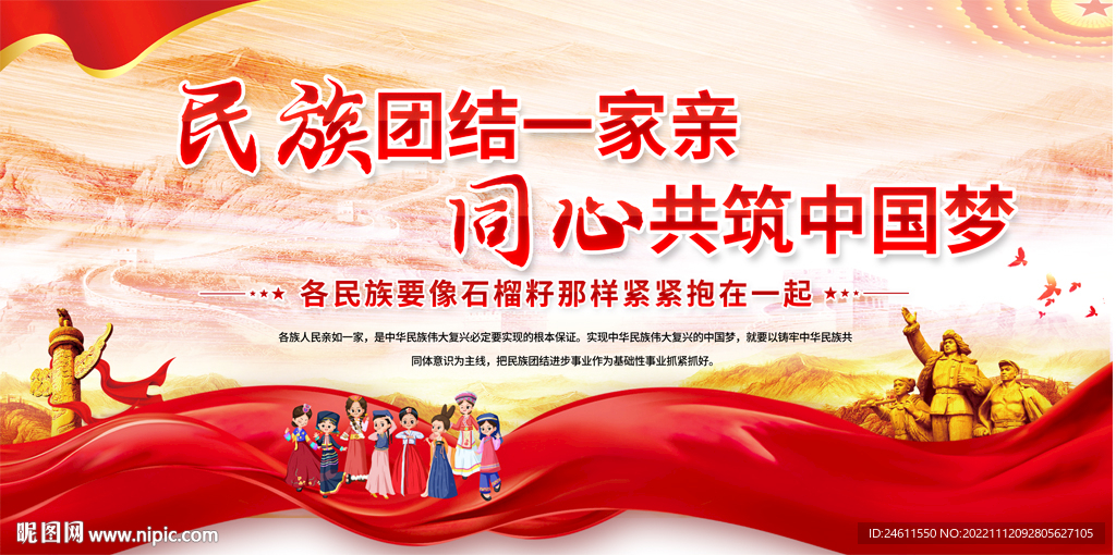 民族团结一家亲展板