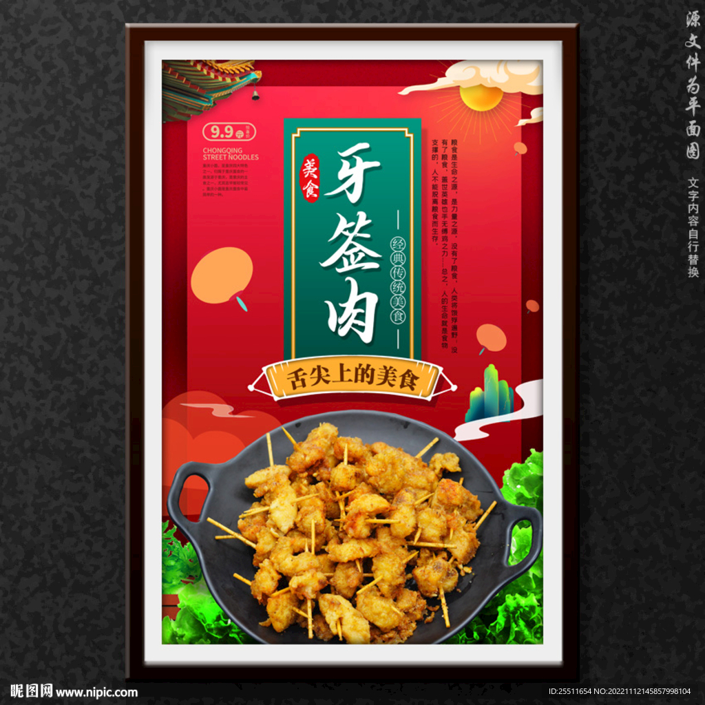 牙签肉