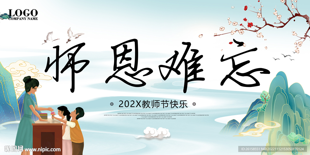 师恩难忘