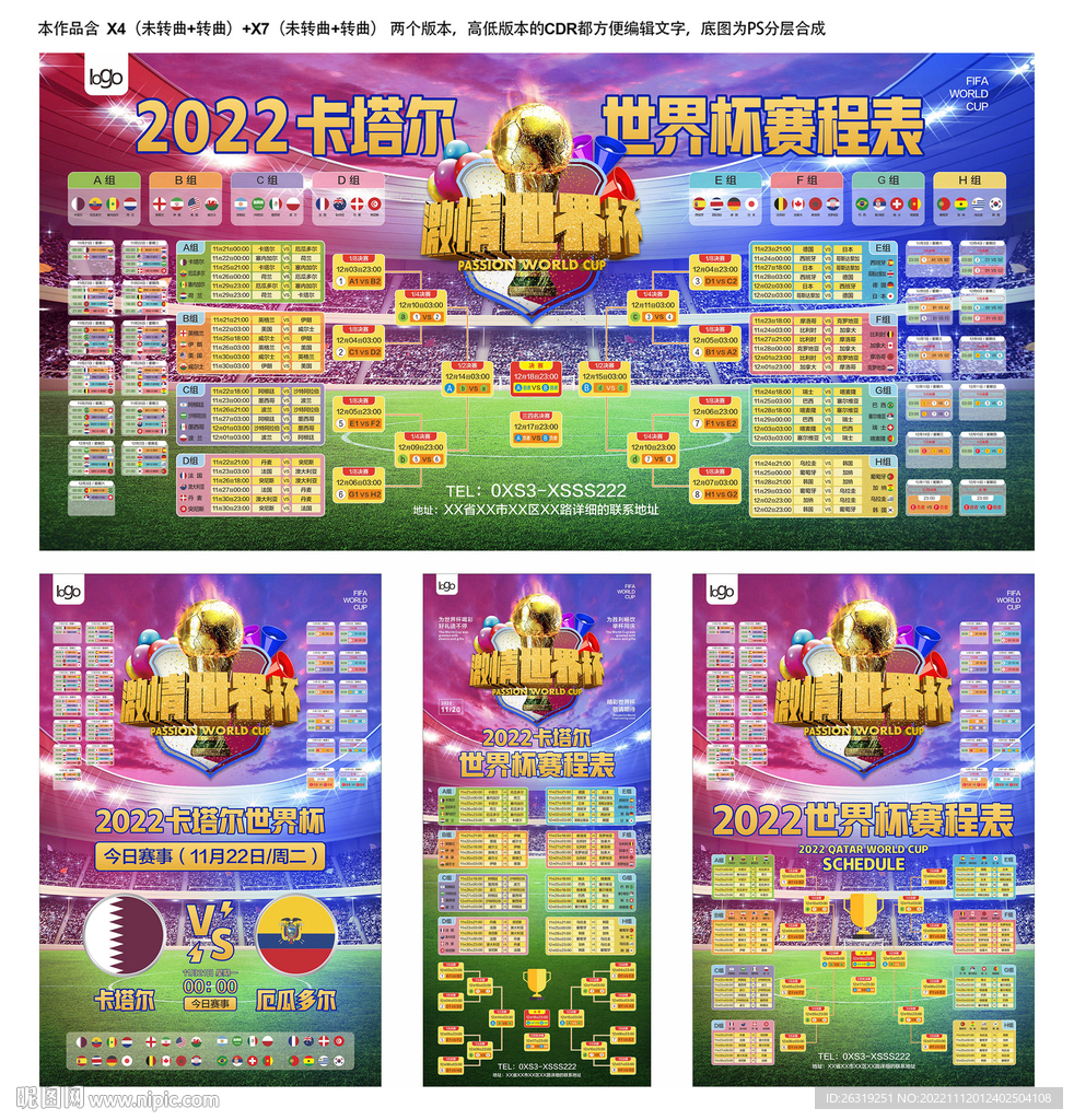 2022世界杯赛程表展架