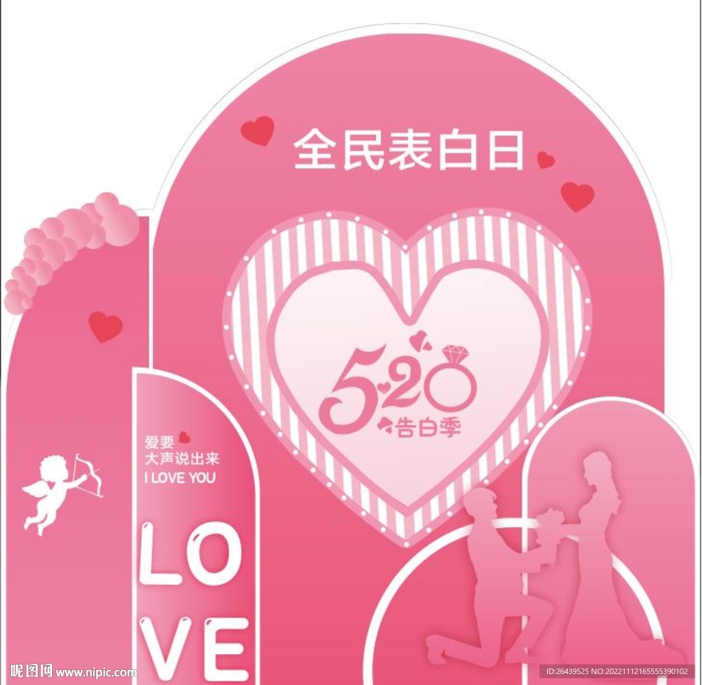 520表白季拍照墙