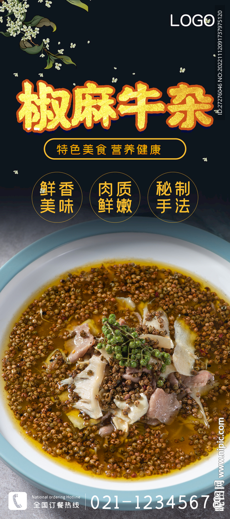 椒麻牛杂