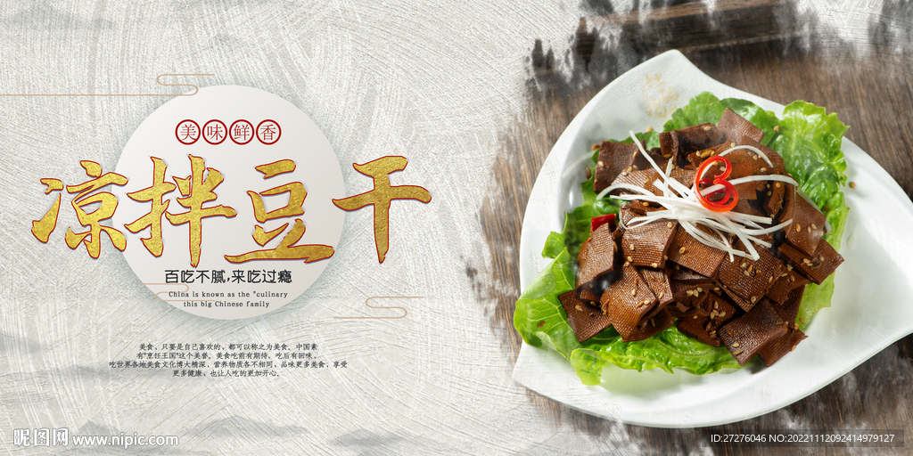 凉拌豆干