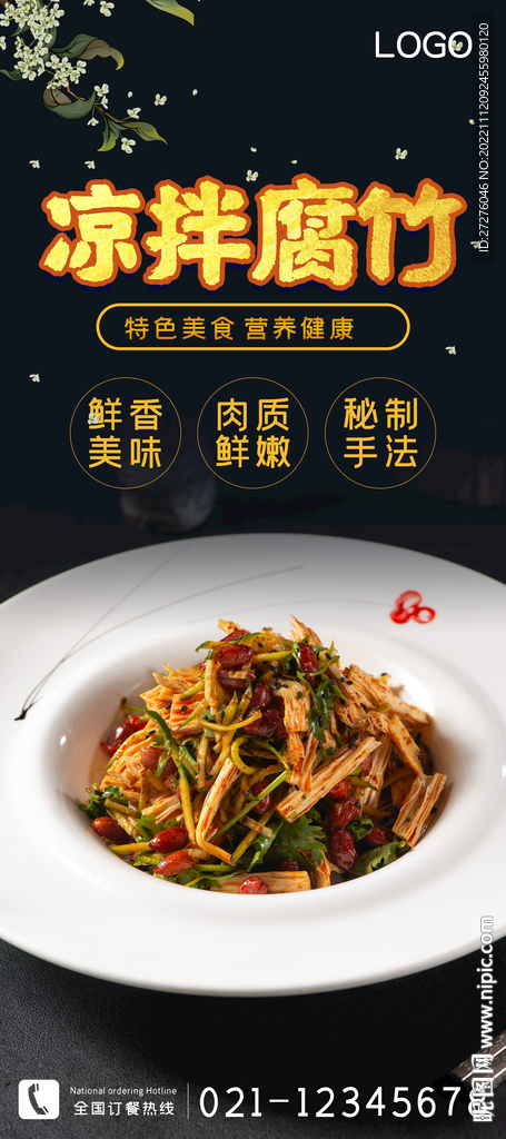 凉拌腐竹