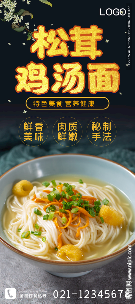 松茸鸡汤面