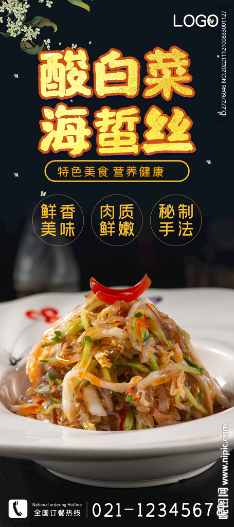酸白菜海蜇丝