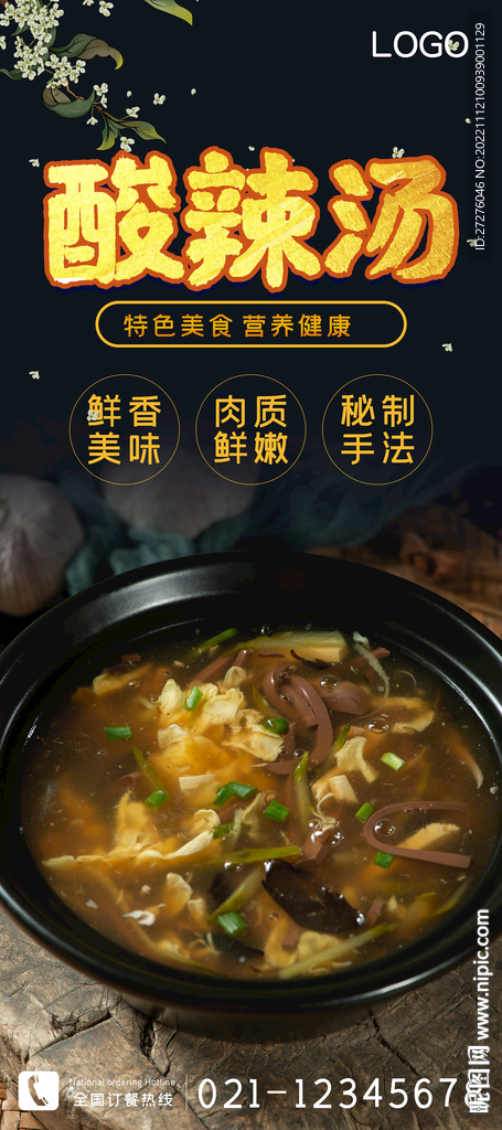 酸辣汤