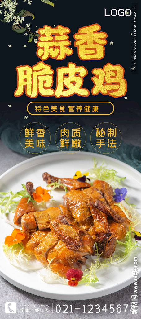 蒜香脆皮鸡