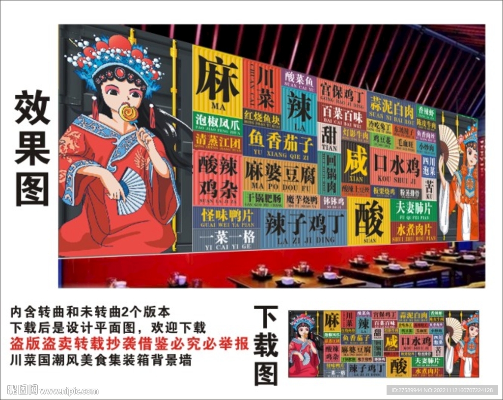 川菜国潮集装箱背景墙