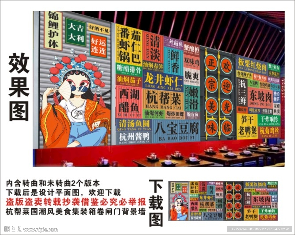 杭帮菜国潮集装箱卷闸门背景墙
