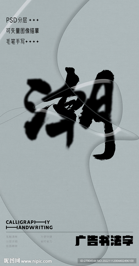 书法字
