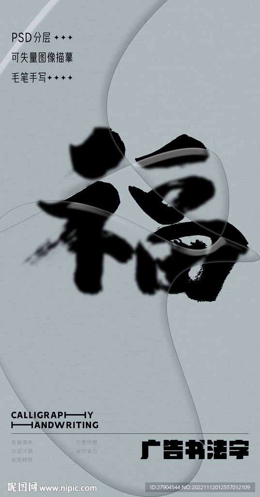 书法字