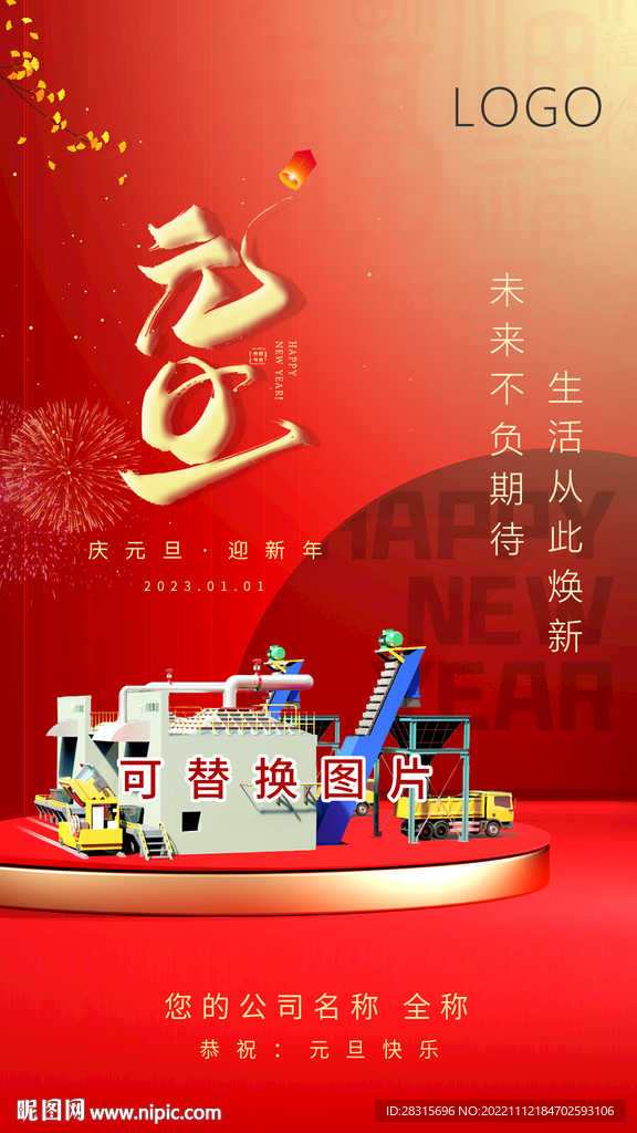 2023元旦海报