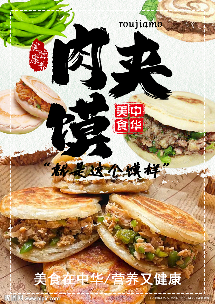 肉夹馍