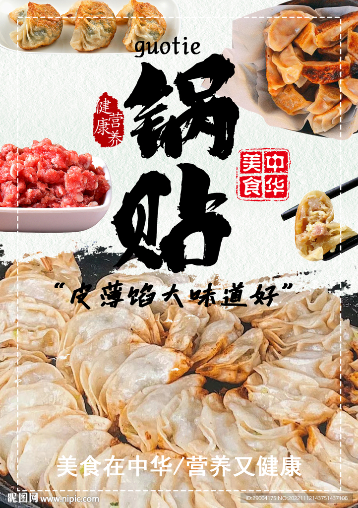 锅贴