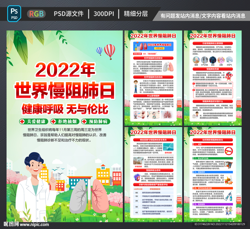 2022年世界慢阻肺日