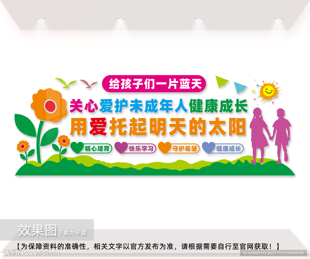 呵护未成年人成长宣传展板图片