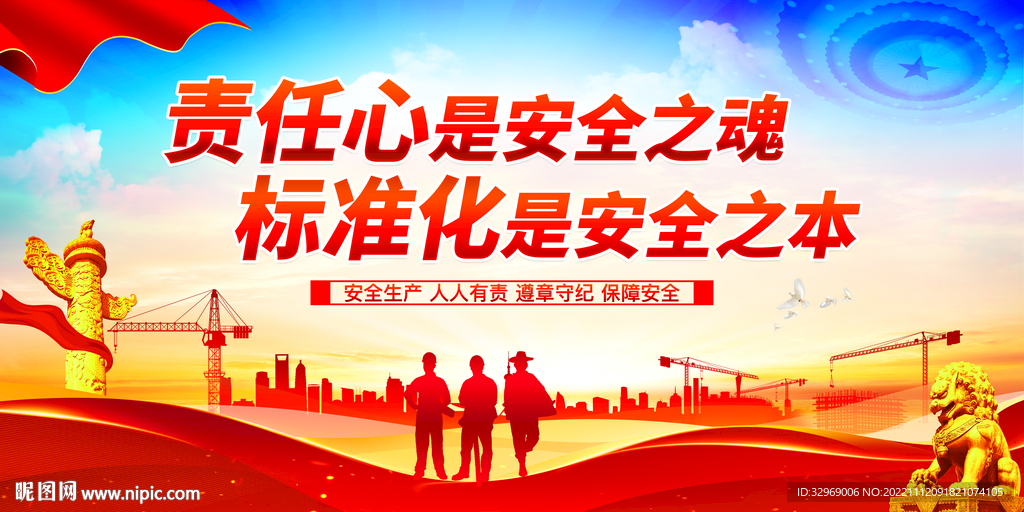 安全生产