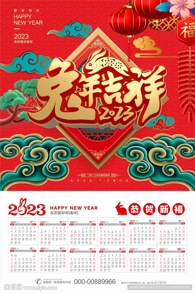 2023兔年挂历 