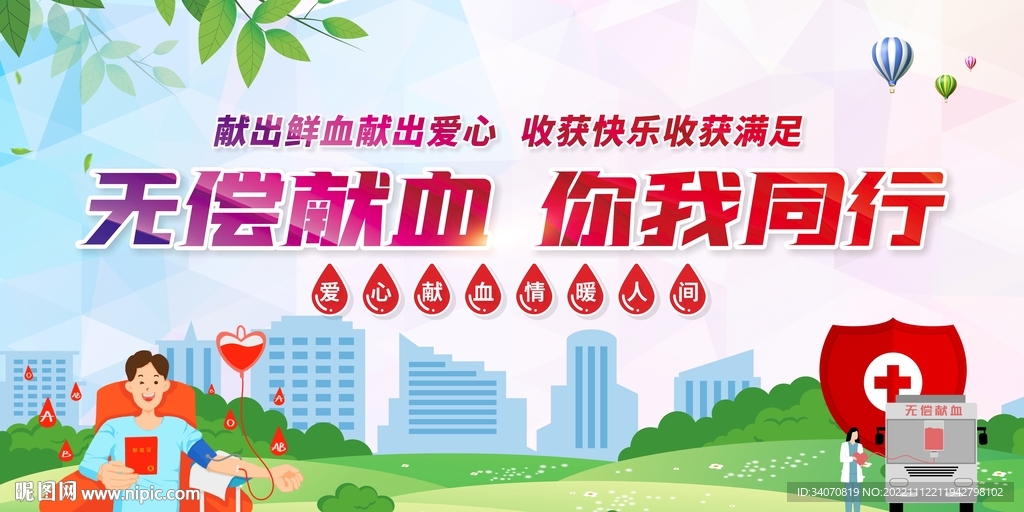 无偿献血