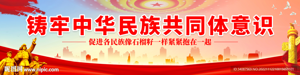 民族团结