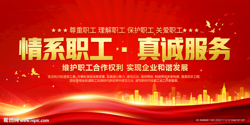情系职工真诚服务