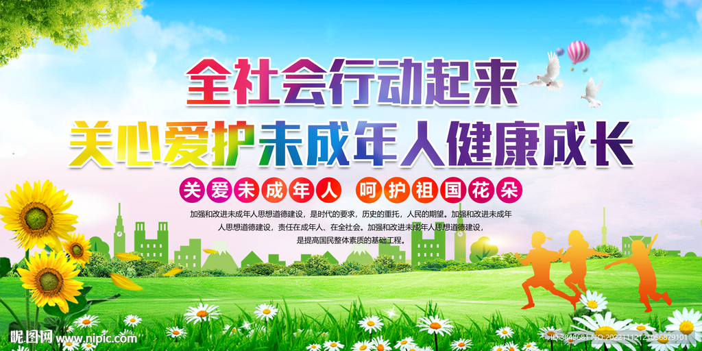 关爱未成年
