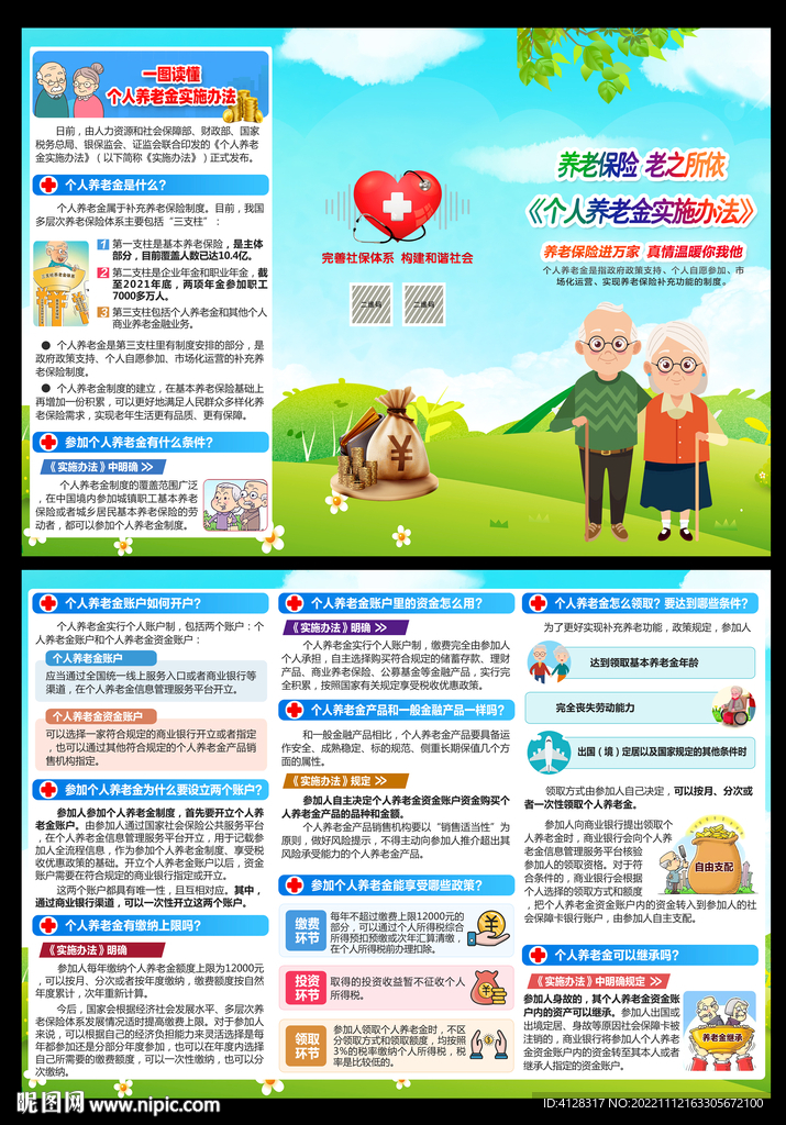 养老金实施办法折页