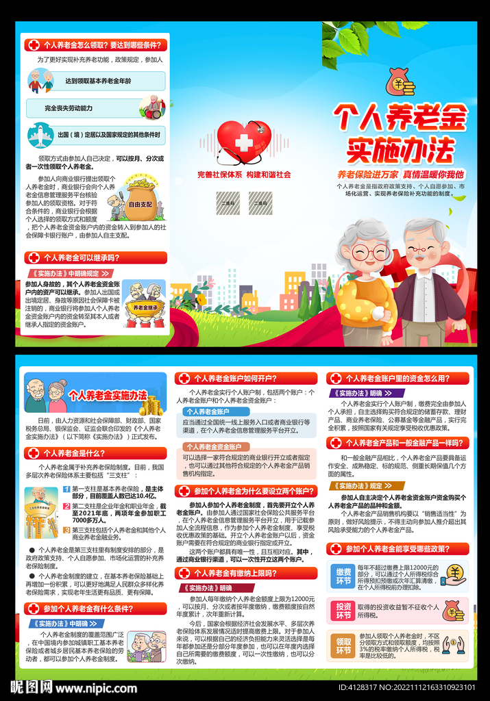 个人养老金实施办法