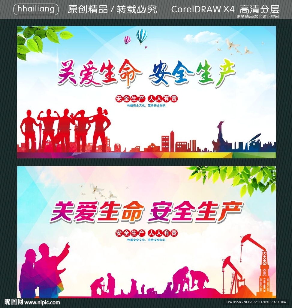 关爱生命 安全生产