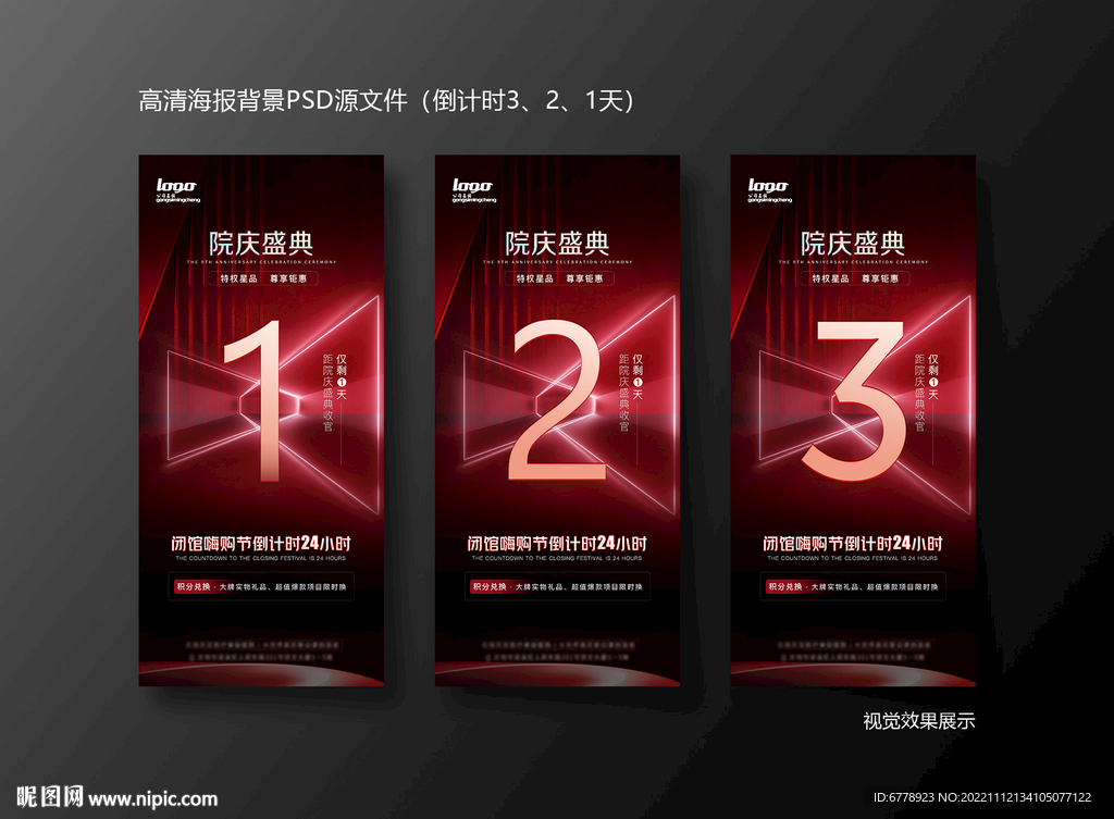 炫丽红色科技星光倒计时海报