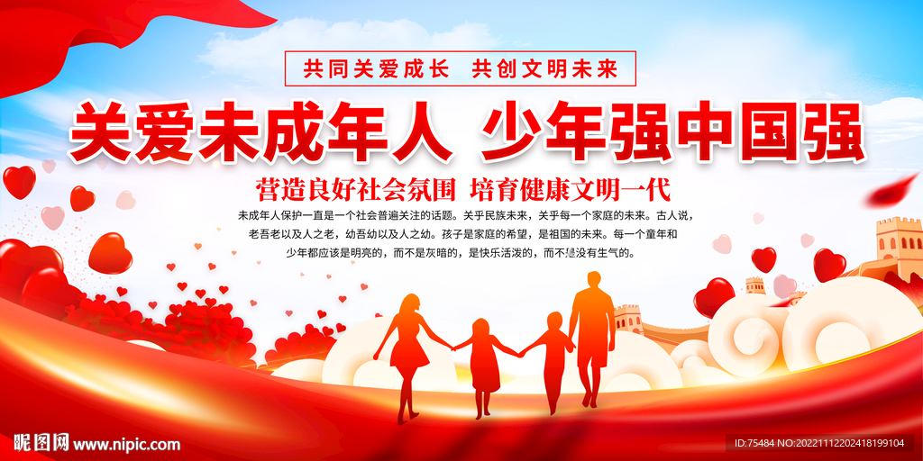 关爱未成年人展板