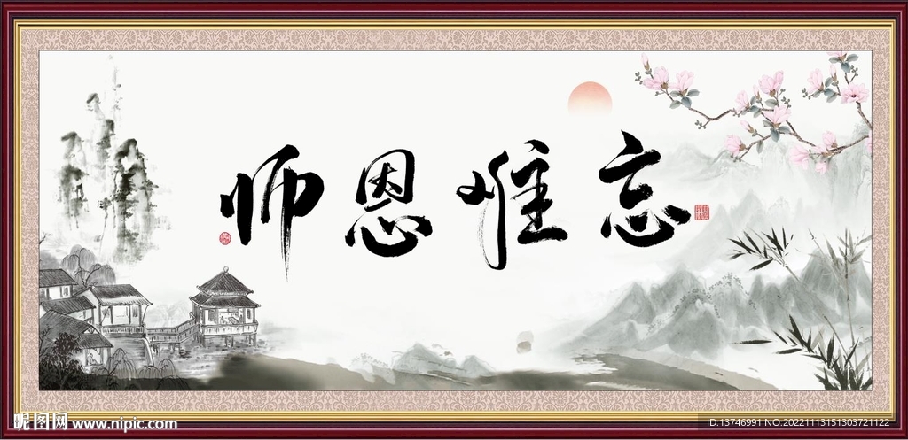 师恩难忘