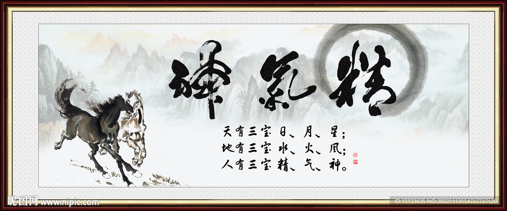 精气神