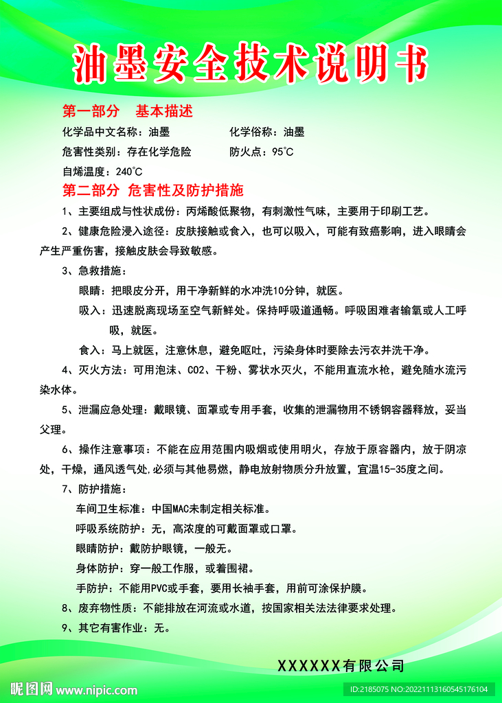 油墨安全技术说明书危化品防护措