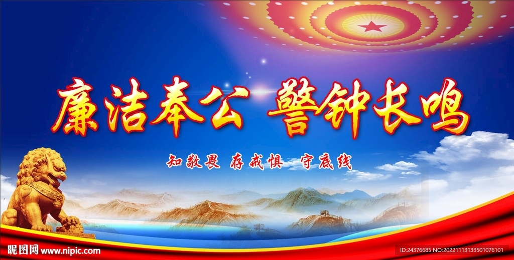 廉政