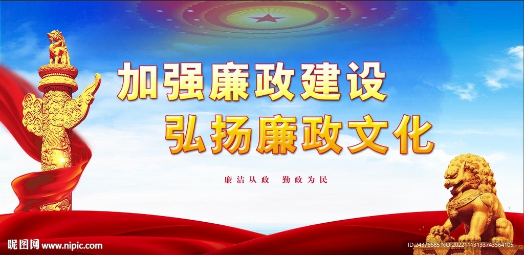 廉政