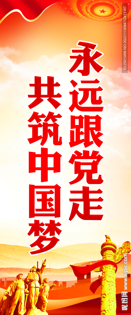 永远跟党走共筑中国梦