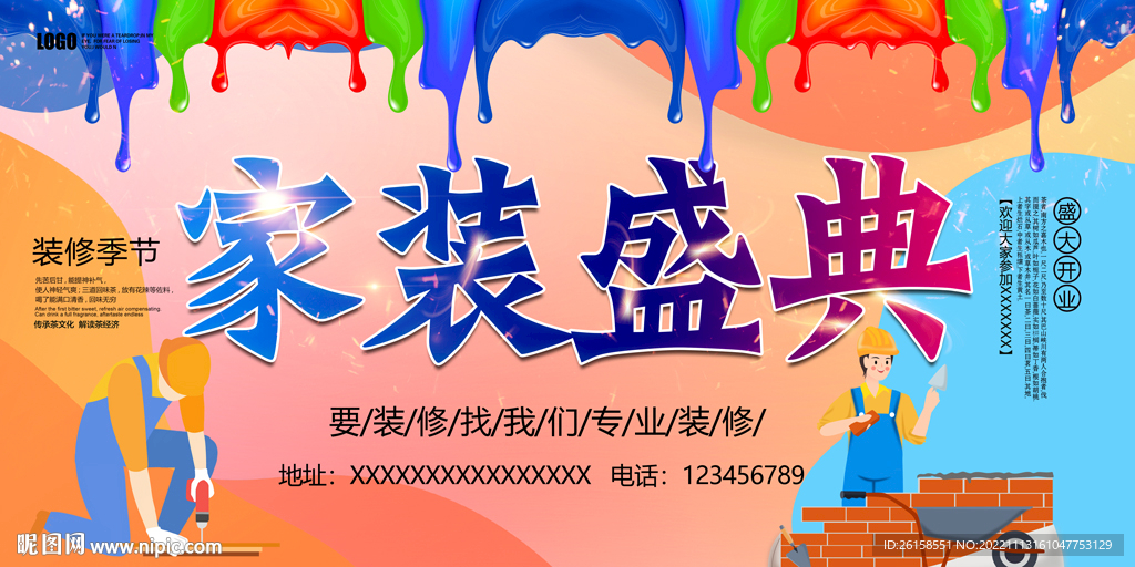 家装