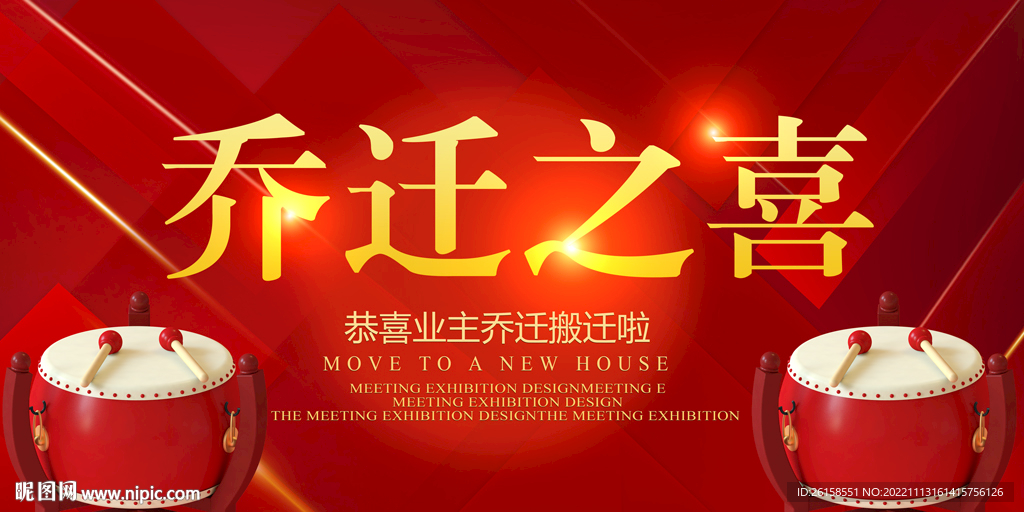 乔迁